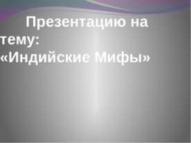 Мифы Индии