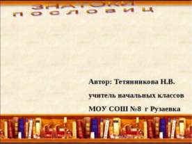 Знатоки пословиц