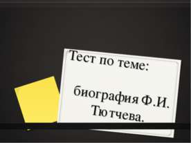 Биография Ф.И. Тютчева