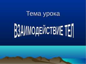 Взаимодействие тел 7 класс