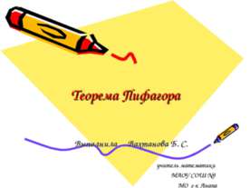 Теорема Пифагора 8 класс