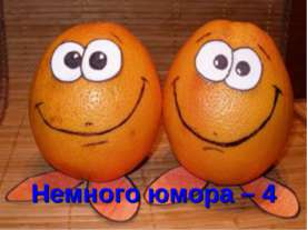 Немного юмора – 4