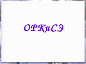 ОРКиСЭ