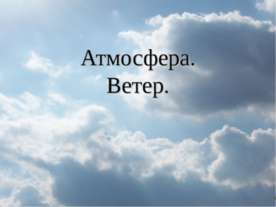 Атмосфера. Ветер