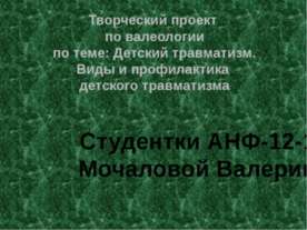 Детский травматизм. Виды и профилактика детского травматизма