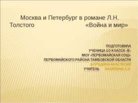 Москва и Петербург в романе Л.Н. Толстого «Война и мир»