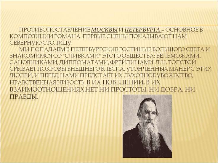 Москва и петербург в изображении толстого в романе война и мир презентация