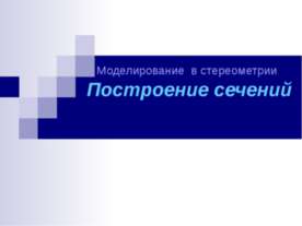 Моделирование в стереометрии Построение сечений