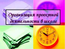 Организация проектной деятельности в школе