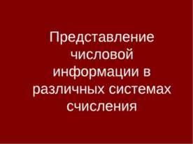Представление числовой информации в различных системах счисления
