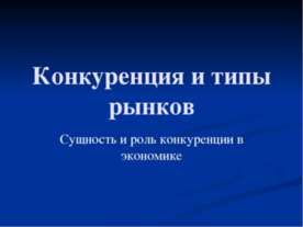 Конкуренция и типы рынков