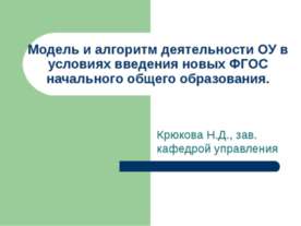 Модель и алгоритм деятельности ОУ в условиях введения новых ФГОС начального о...