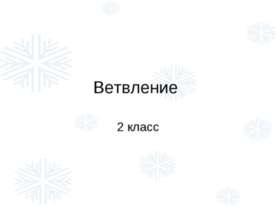 Ветвление