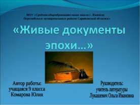 Живые документы эпохи