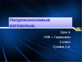 Непроизносимые согласные (2 класс)