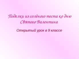 Поделки из солёного теста ко дню Святого Валентина