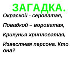 ЗАГАДКА "Ворона"