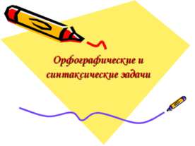 Орфографические и синтаксические задачи