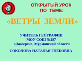 ВЕТРЫ ЗЕМЛИ