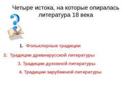 Четыре истока, на которые опиралась литература 18 века