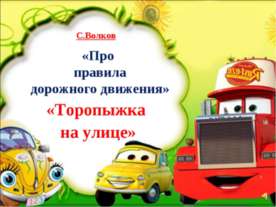 Про правила дорожного движения