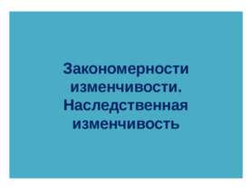 Закономерности изменчивости. Наследственная изменчивость