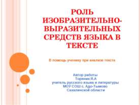 Роль изобразительно-выразительных средств в тексте