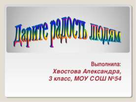 Дарите радость людям