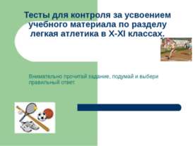 Тесты для контроля за усвоением учебного материала по разделу легкая атлетика...