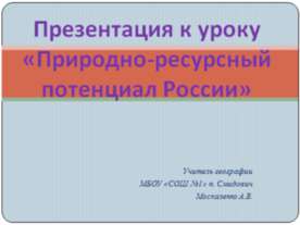 Природно-ресурсный потенциал России