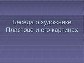 Беседа о художнике Пластове и его картинах