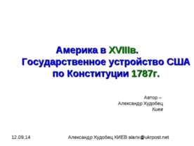 Америка в XVIIIв. Государственное устройство США по Конституции 1787г