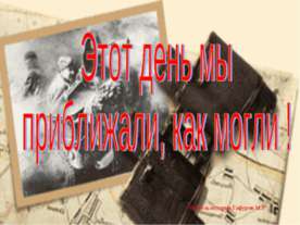 Этот день мы приближали, как могли !