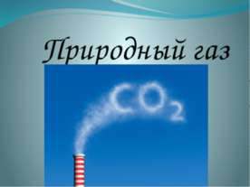Природный газ