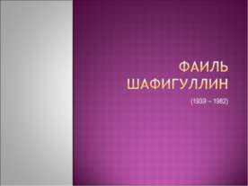 Фаиль Шафигуллин