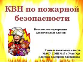 КВН по пожарной безопасности