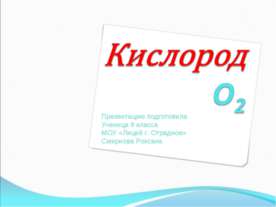 Кислород