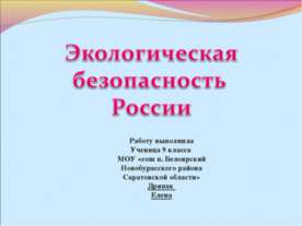Экологическая безопасность России