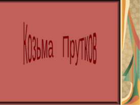 Козьма Прутков