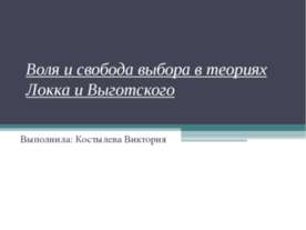Воля и свобода выбора в теориях Локка и Выготского