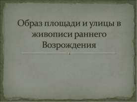 Образ площади и улицы в живописи раннего Возрождения