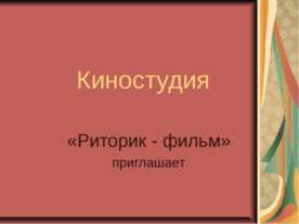Киностудия