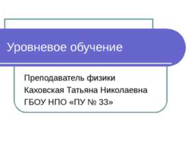Уровневое обучение