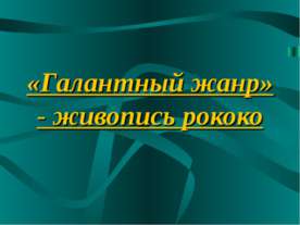 Галантный жанр» - живопись рококо