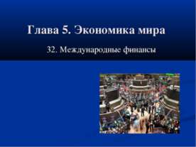 Международные финансы