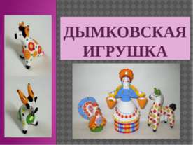Дымковская игрушка