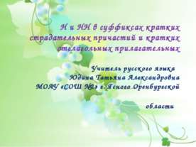 Н и НН в суффиксах кратких страдательных причастий и кратких отглагольных при...