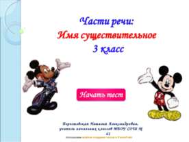 Тест "Части речи: имя существительное" (3 класс)