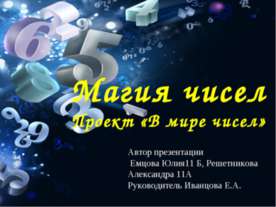 Магия чисел