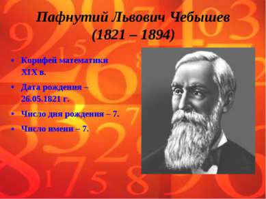 Пафнутий львович чебышев работы которых сделали возможным появление компьютеров
